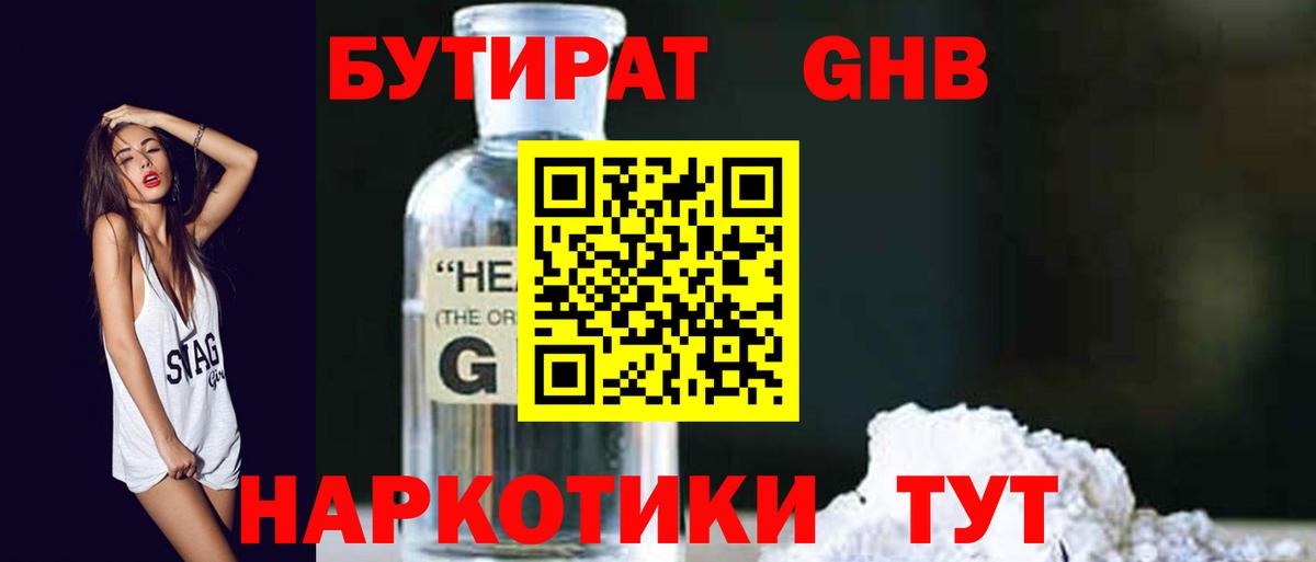 БУТИРАТ 1.4BDO Новоалтайск