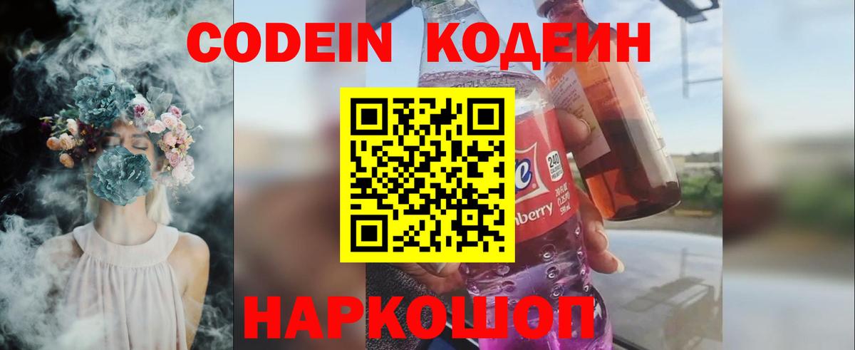 Codein напиток Lean (лин)  Вход с VPN  Codein Purple Drank  купить наркоту  Новоалтайск 